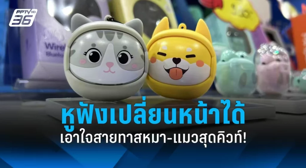 Mobile Expo 2024 พาไปชม หูฟังเปลี่ยนหน้าได้