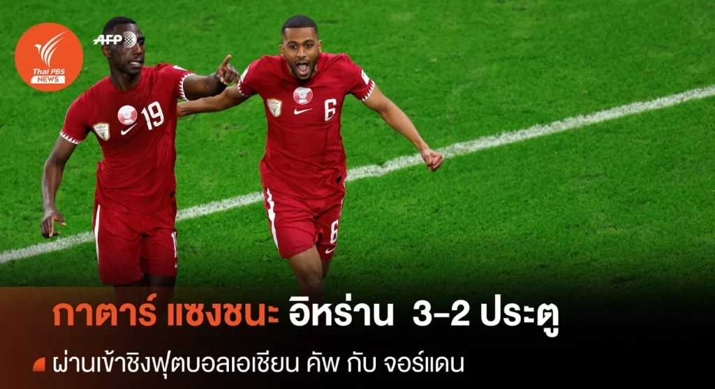 กาตาร์ แซงชนะ อิหร่าน 3-2